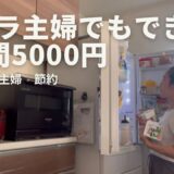 【食費の節約術】買う物を定番化/物価高騰節約5選/共働き主婦【業務スーパー】