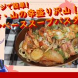 [ゆっくり料理] 電子レンジで簡単!海祖幸・山の幸盛り沢山!ブイヤベーススープパスタ[ゆっくり実況][料理]