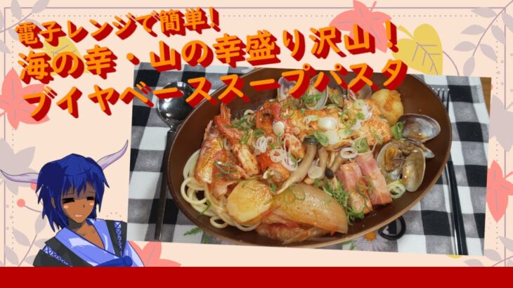 [ゆっくり料理] 電子レンジで簡単!海祖幸・山の幸盛り沢山!ブイヤベーススープパスタ[ゆっくり実況][料理]