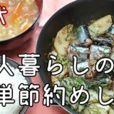 【50代一人暮らし】簡単美味しい節約レシピ/食費2万円自炊で節約