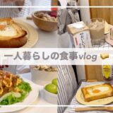 一人暮らしの食事vlog🥪/タコライスとライスペーパー餃子をつくる🥟/PB&Jサンドイッチ、ラピュタパン、グリークヨーグルト