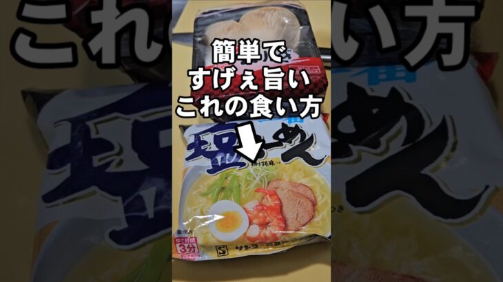 サッポロ一番塩ラーメン簡単すげぇえ旨い作り方 究極濃厚エリンギきのこカルボナーラーメン