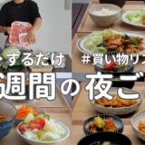 【1週間献立】2900円で作る節約晩ご飯｜安くておいしい簡単夜ご飯おかず