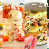 持ち寄りパーティー迷ったらこれ作って！必ず大成功カンタン３品🎉