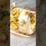 【レンジで失敗なし◎】とろ旨海老グラタン #料理動画 #cooking  #shorts #簡単レシピ #時短レシピ #グラタンレシピ #レンジレシピ #海老グラタン