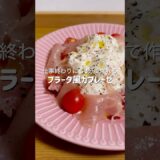 【おうち居酒屋】3分で作れるのにちょっとおしゃれで美味しいなんて最高 #簡単レシピ #料理 #ズボラ飯 #時短レシピ #自炊 #ヘルシー #ダイエット #おうち居酒屋 #おうちごはん #おつかれ飯