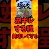 サッポロ一番（塩）を逆ギレする程！美味しくする方法  ラーメンアレンジレシピ【バトルキッチン.446（2024.10.28)】