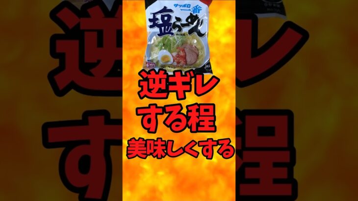 サッポロ一番（塩）を逆ギレする程！美味しくする方法  ラーメンアレンジレシピ【バトルキッチン.446（2024.10.28)】