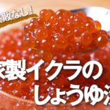 プロ直伝！簡単『イクラの醤油漬け』の人気レシピ【タレの黄金比】