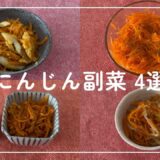 【レシピ】にんじん副菜4選｜簡単｜節約