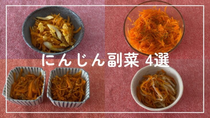 【レシピ】にんじん副菜4選｜簡単｜節約