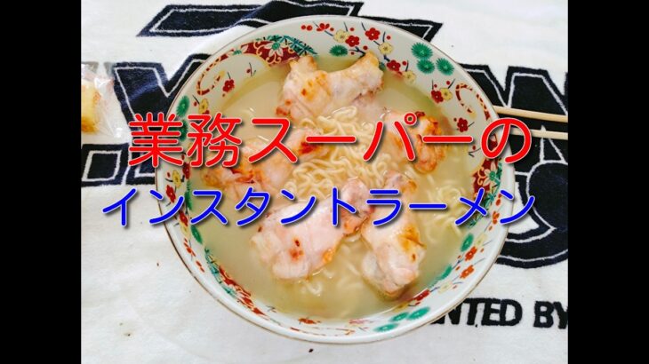 【インスタントラーメン】業務スーパーの激安インスタント塩ラーメンを１０倍美味しくしました。