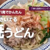 【レンジ1発】驚くほど簡単にできる焼うどん