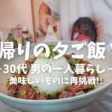 【Vlog】 30代 男の一人暮らし あの料理に再挑戦