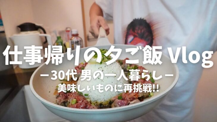 【Vlog】 30代 男の一人暮らし あの料理に再挑戦