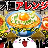 1ヶ月インスタント麺生活〜ちょい足しアレンジしたら美味すぎた〜【アニメ】
