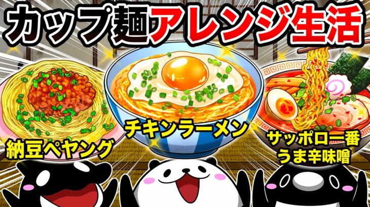 1ヶ月インスタント麺生活〜ちょい足しアレンジしたら美味すぎた〜【アニメ】