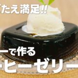 タッパーコーヒーゼリーの作り方 / 簡単!! 材料少ないお菓子作りレシピ