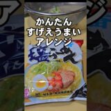 サッポロ一番塩ラーメンの簡単すげぇえうめぇえアレンジレシピ