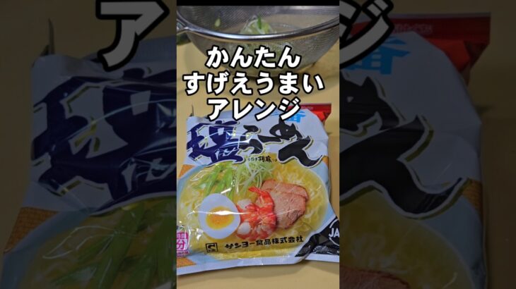 サッポロ一番塩ラーメンの簡単すげぇえうめぇえアレンジレシピ