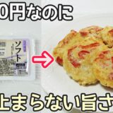 超節約「豆腐のフワフワ焼き」小さじ１の油だけ！かにかまと豆腐でふわふわ・モチモチ食感・豆腐簡単レシピ・節約レシピ・かにかまレシピ・ダイエット簡単レシピ・弁当おかず