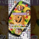 ハロウィンごはん★ホットプレートオムライスハンバーグ #簡単レシピ #ハロウィンパーティー