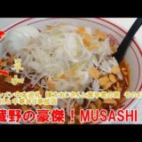 蒙古タンメン中本巡礼　樺太おじさんと激辛君の旅　その43　MUSASHI&中華丼@草加店