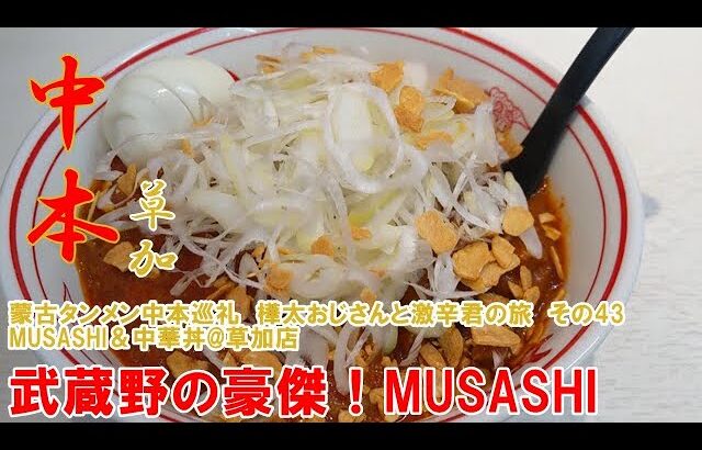 蒙古タンメン中本巡礼　樺太おじさんと激辛君の旅　その43　MUSASHI&中華丼@草加店