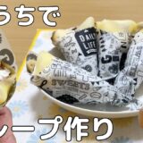 【レンジで簡単】生地は材料３つ！クレープの作り方 / Crepe