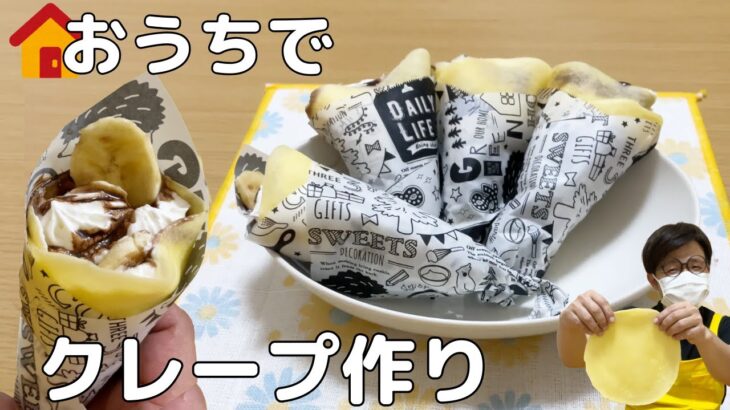 【レンジで簡単】生地は材料３つ！クレープの作り方 / Crepe