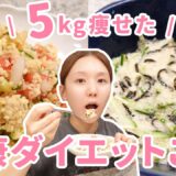 【ダイエットレシピ】満腹食べて5kg減！美味しい×ストレス少なく痩せた簡単ダイエットレシピ👩‍🍳🤍停滞期これで乗り越えた…😭❤️