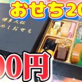 【500円 おせち】 博多久松のおためし おせち食べてみた