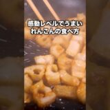 食べたらほんとに止まらなかった【コロコロ甘辛れんこん】詳しいレシピはアプリで料理名を検索♪#レンコン #蓮根 #簡単レシピ #晩ごはん #レシピ動画 #料理動画 #やみつき #おうちごはん #おかず