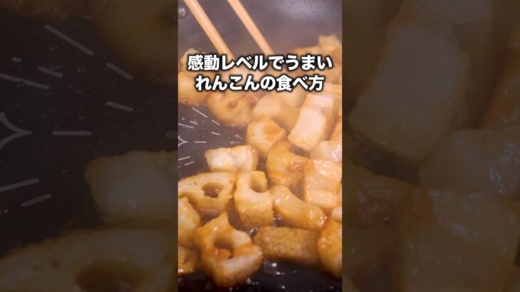 食べたらほんとに止まらなかった【コロコロ甘辛れんこん】詳しいレシピはアプリで料理名を検索♪#レンコン #蓮根 #簡単レシピ #晩ごはん #レシピ動画 #料理動画 #やみつき #おうちごはん #おかず
