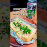 厚揚げ＆しらす味噌チーズ焼き🐟🧀氷結無糖ウメ  #家飲み #宅飲み #おつまみ #宅飲み料理 #家飲みレシピ ※材料等は概要欄に記載ｼﾃﾏｽ(*´꒳`*)💜