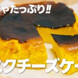 かぼちゃスイーツ!! かぼちゃたっぷりバスクチーズケーキの作り方 / 簡単お菓子作りレシピ