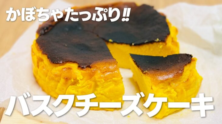 かぼちゃスイーツ!! かぼちゃたっぷりバスクチーズケーキの作り方 / 簡単お菓子作りレシピ