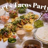 【おうち居酒屋】楽しすぎるタコスパーティー🌮✨2種類のお肉とソースのレシピ🥩🥣