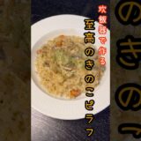 レストランより美味しくてごめんなさい。むしろ炊飯器だから美味しい【究極のきのこピラフ】がヤバい#shorts #リュウジ #料理