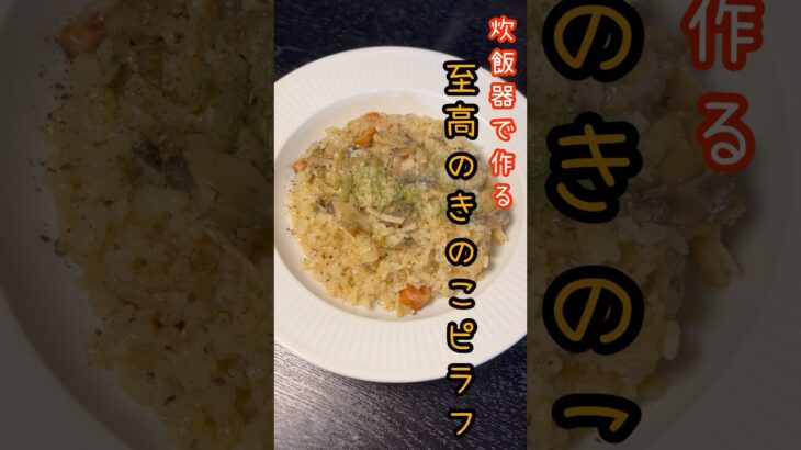 レストランより美味しくてごめんなさい。むしろ炊飯器だから美味しい【究極のきのこピラフ】がヤバい#shorts #リュウジ #料理