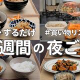 【1週間献立】2700円で作る節約晩ご飯｜火を使わない作り置きでラクする夜ご飯おかず