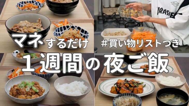 【1週間献立】2700円で作る節約晩ご飯｜火を使わない作り置きでラクする夜ご飯おかず