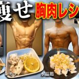 【マジ痩せ】レンジでできる最強鶏胸肉レシピ４選【簡単】#レシピ　#胸肉