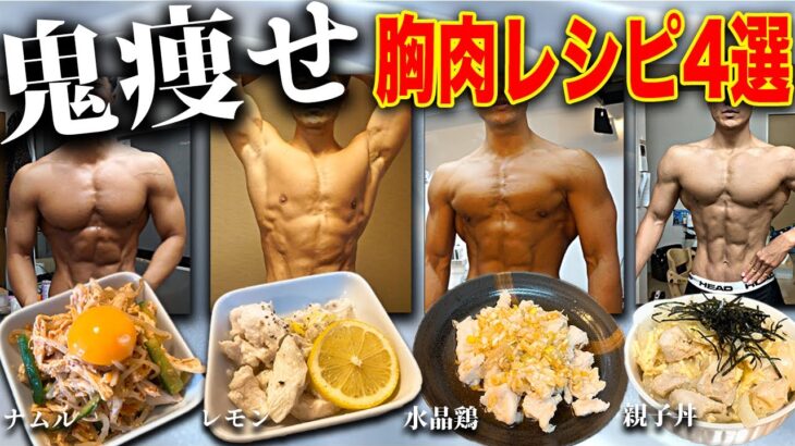 【マジ痩せ】レンジでできる最強鶏胸肉レシピ４選【簡単】#レシピ　#胸肉