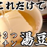 【材料3つ/レンチン】たった3分で『湯豆腐』ができるレシピを紹介します！