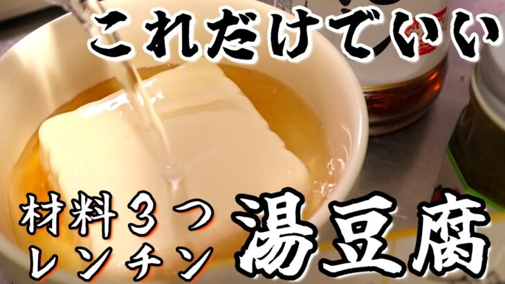 【材料3つ/レンチン】たった3分で『湯豆腐』ができるレシピを紹介します！