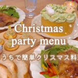 【簡単おうちクリスマス料理】無印良品食品購入品で作る簡単Xmasパーティメニューレシピ紹介vlog