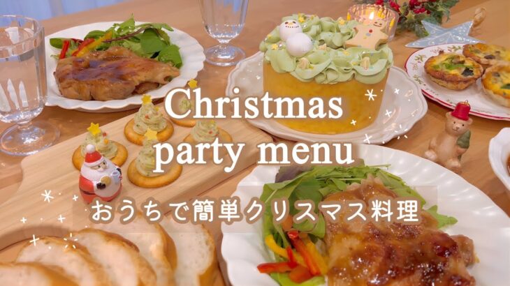 【簡単おうちクリスマス料理】無印良品食品購入品で作る簡単Xmasパーティメニューレシピ紹介vlog