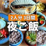 夜ご飯【2人分・3日間】鶏大根 / 炊飯器で焼き芋 / 焼き秋刀魚 / 焼きそば / さつまいもサラダ