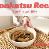 【腸活レシピ】寒くなる季節に食べたい生姜たっぷりの豚汁/やすまる和風万能だしを使ってコクウマ味噌汁/腸活